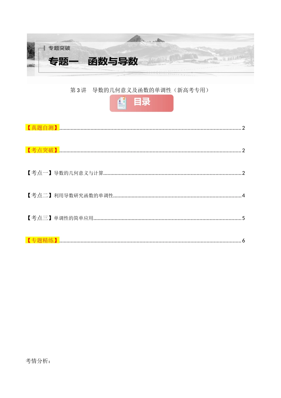 专题一 函数与导数  第3讲　导数的几何意义及函数的单调性-（新高考专用）学生版.docx_第1页