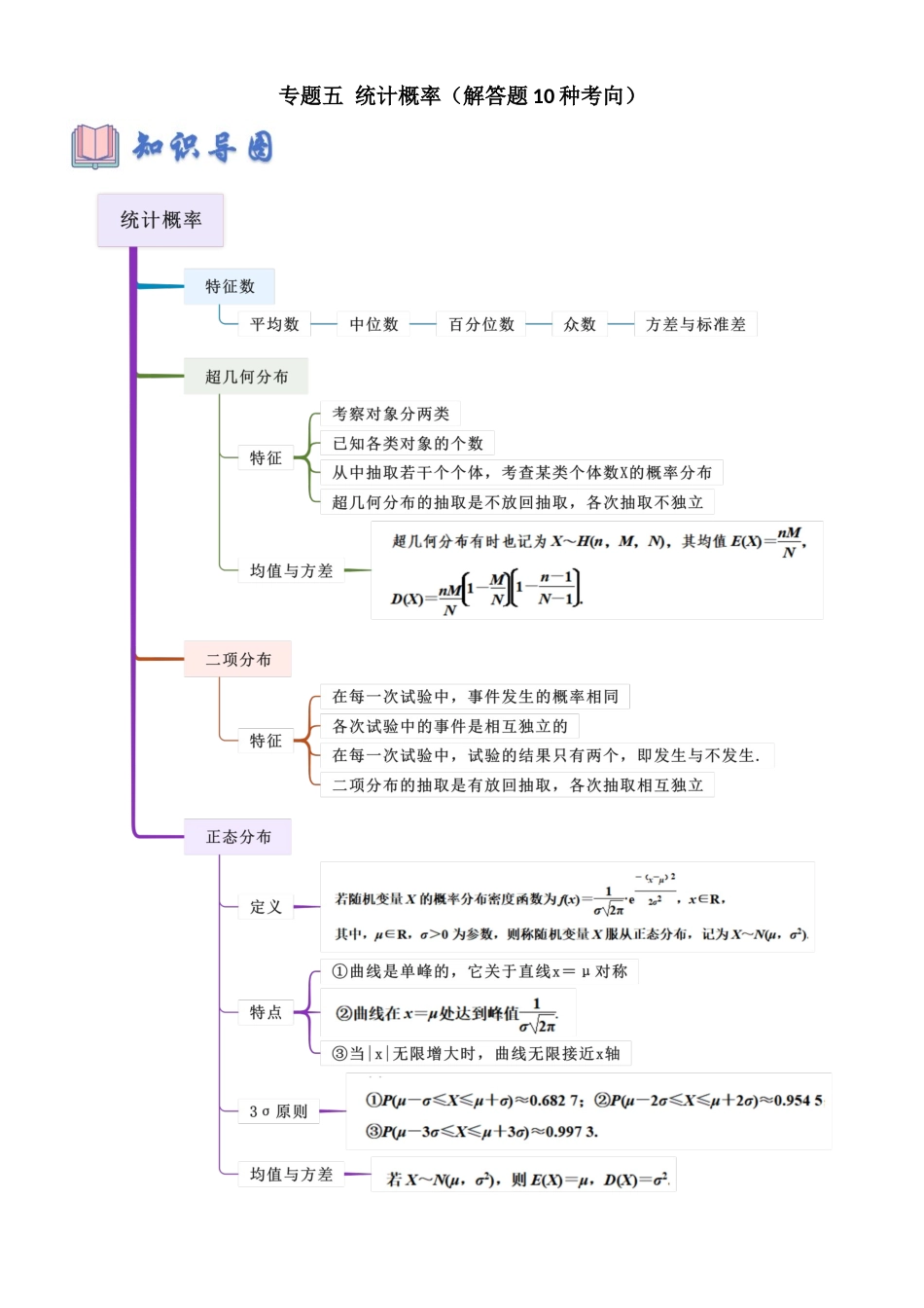 专题五 统计概率（解答题10种考向）（教师版）.docx_第1页