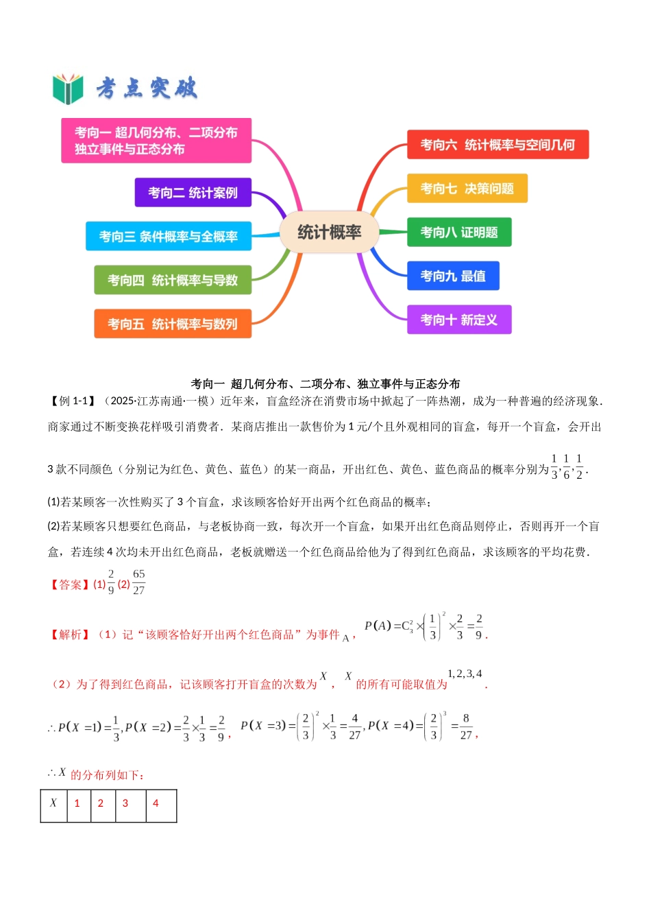 专题五 统计概率（解答题10种考向）（教师版）.docx_第3页
