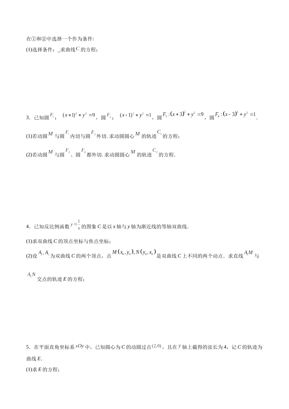 专题突破卷23 圆锥曲线大题归类（原卷版）.docx_第2页