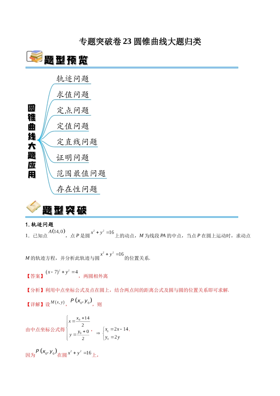 专题突破卷23 圆锥曲线大题归类（解析版）.docx_第1页