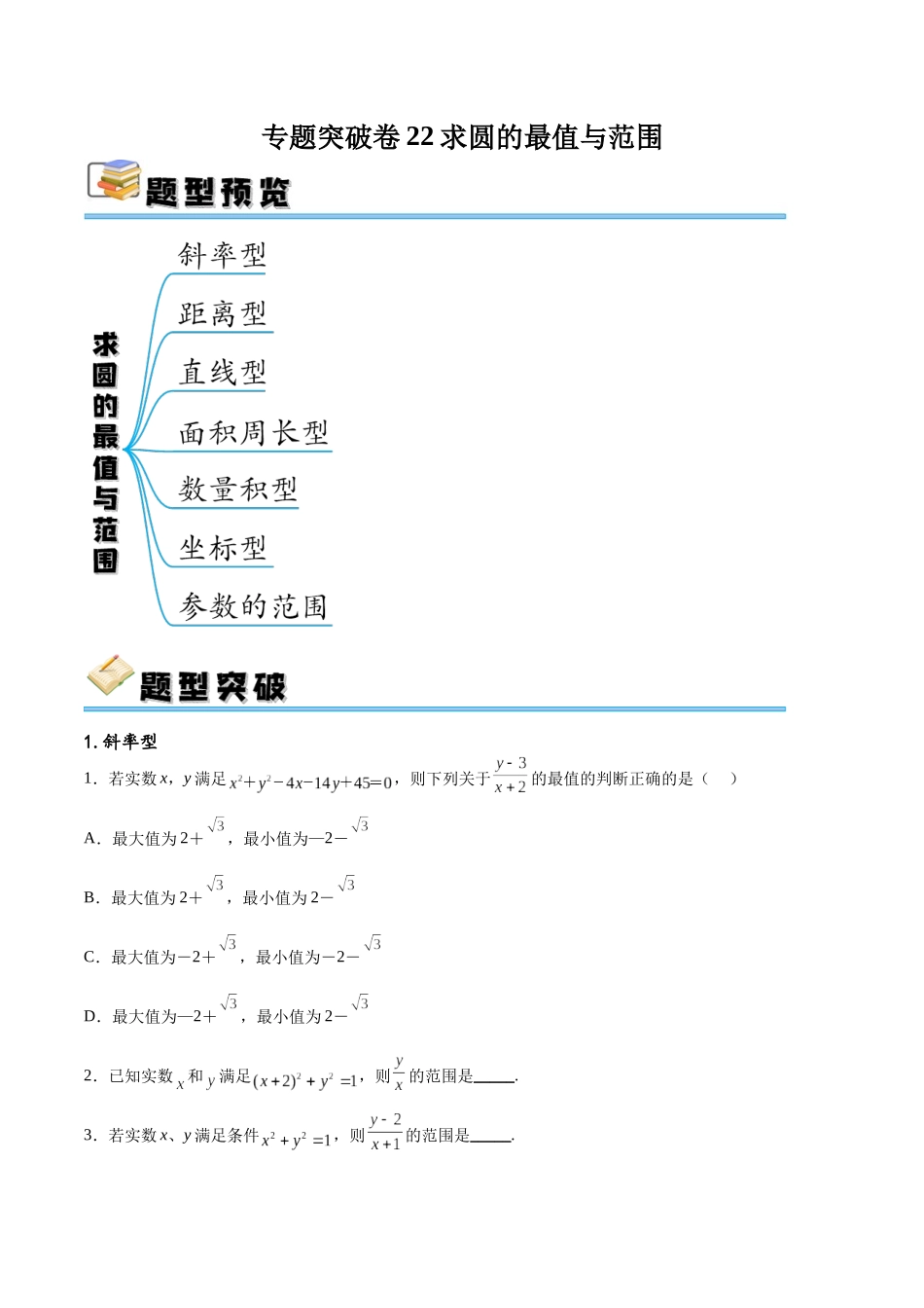 专题突破卷22求圆的最值与范围（原卷版）.docx_第1页