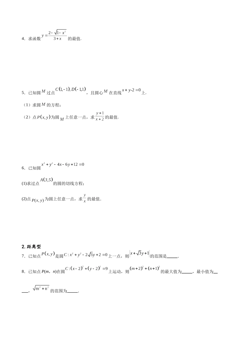 专题突破卷22求圆的最值与范围（原卷版）.docx_第2页