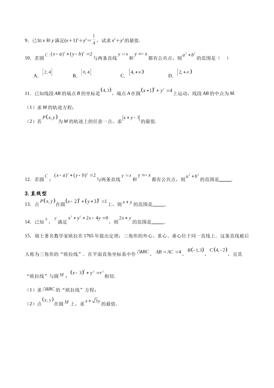 专题突破卷22求圆的最值与范围（原卷版）.docx_第3页