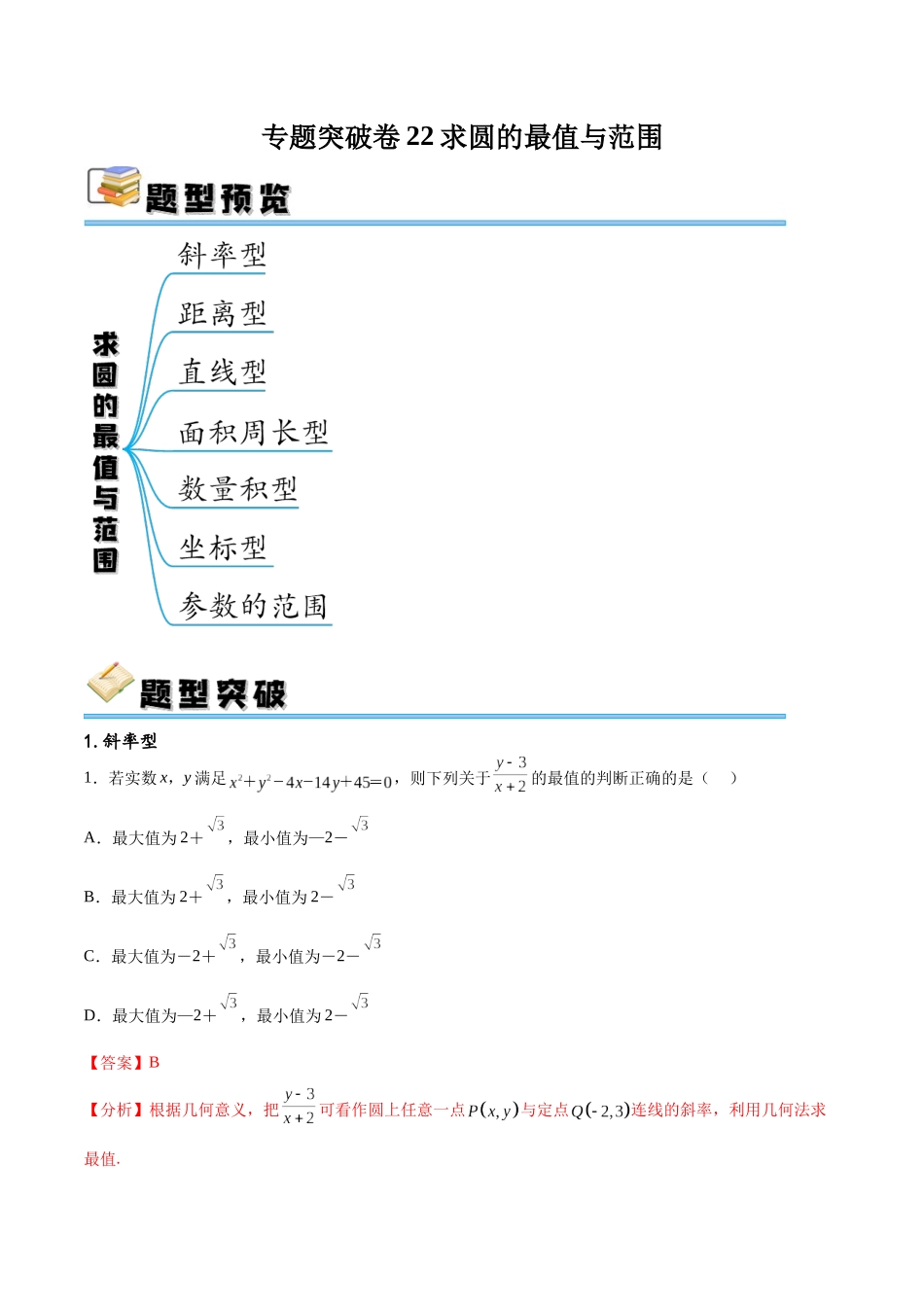 专题突破卷22求圆的最值与范围（解析版）.docx_第1页