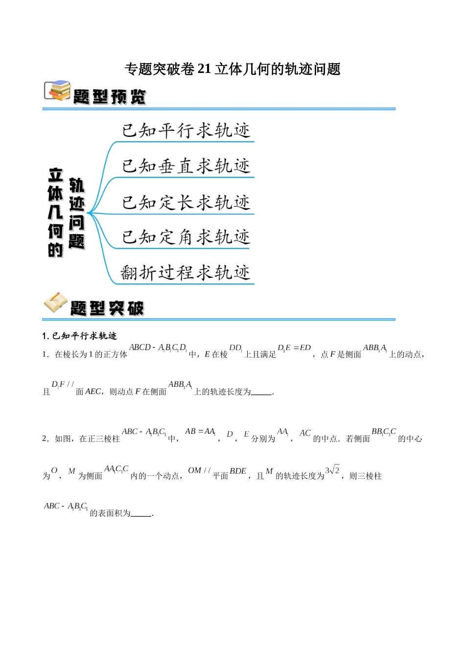 专题突破卷21立体几何的轨迹问题（原卷版）.docx_第1页
