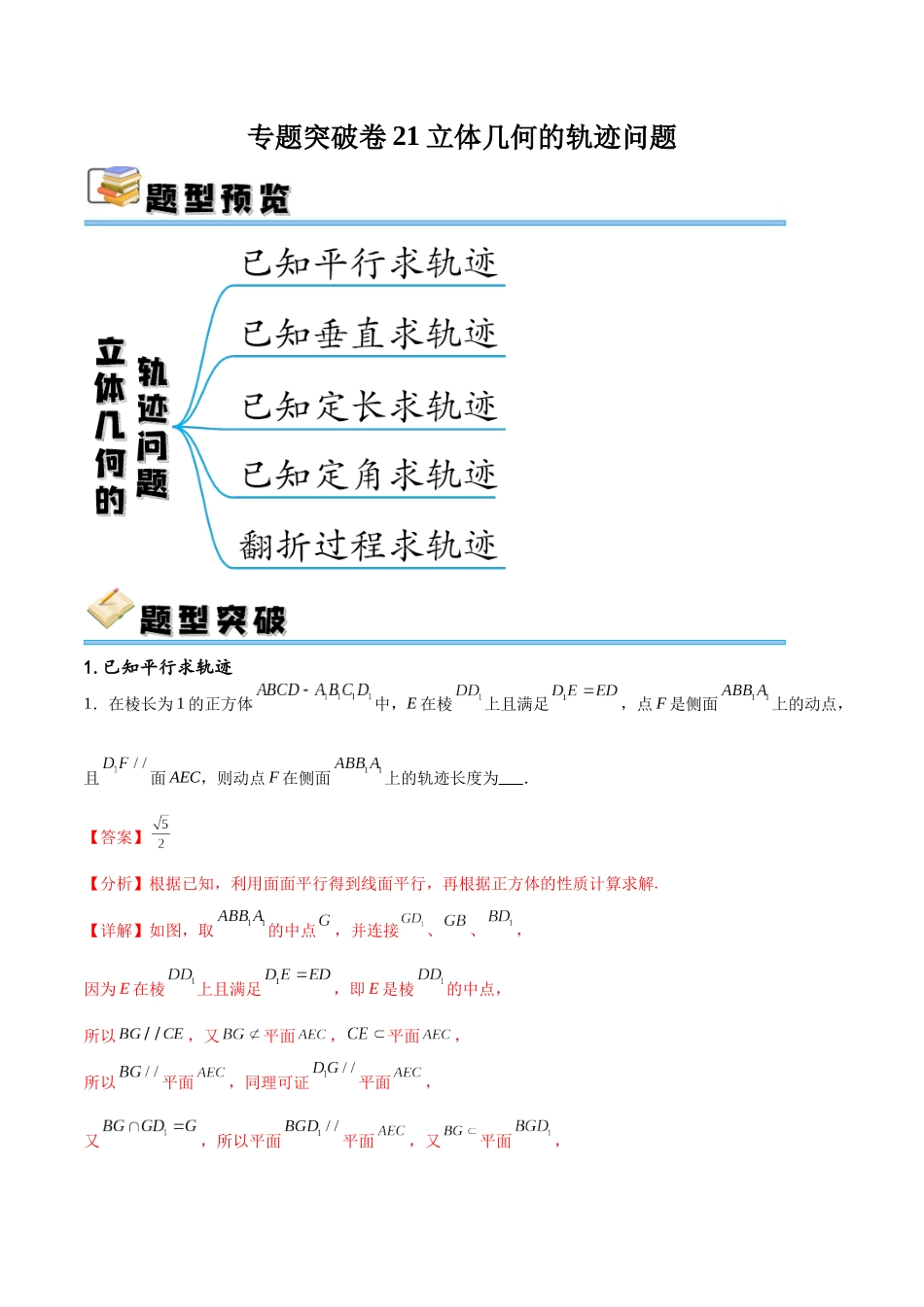 专题突破卷21立体几何的轨迹问题（解析版）.docx_第1页
