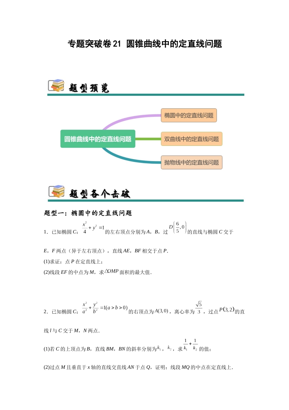 专题突破卷21 圆锥曲线中的定直线问题（学生版）.docx_第1页