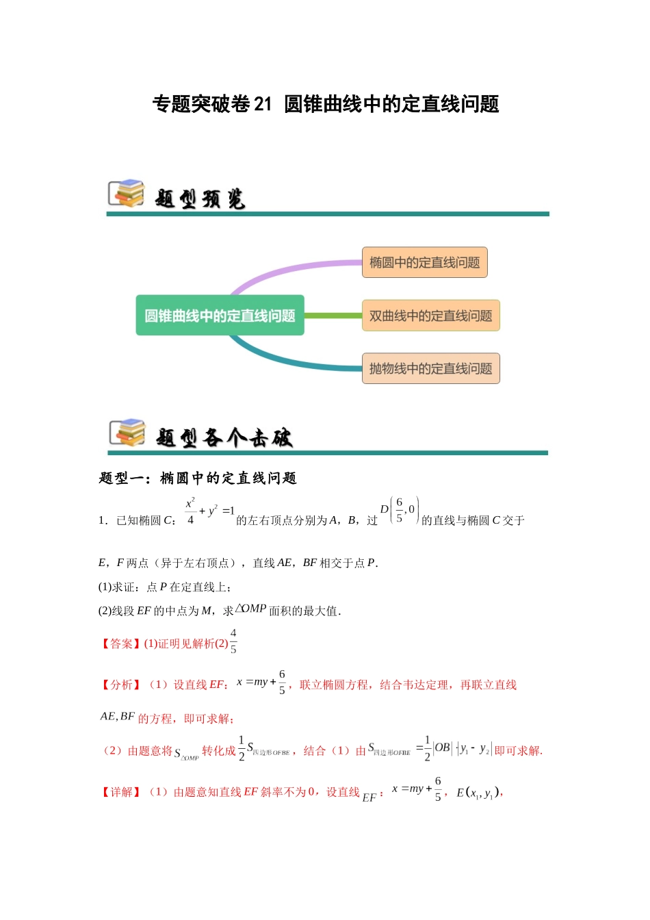 专题突破卷21 圆锥曲线中的定直线问题（教师版）.docx_第1页
