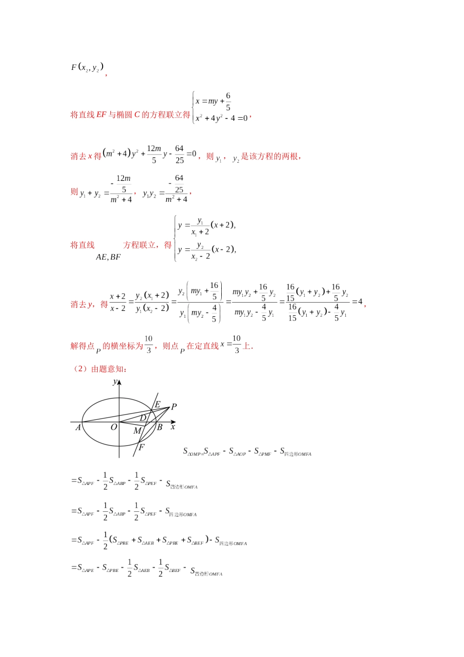专题突破卷21 圆锥曲线中的定直线问题（教师版）.docx_第2页