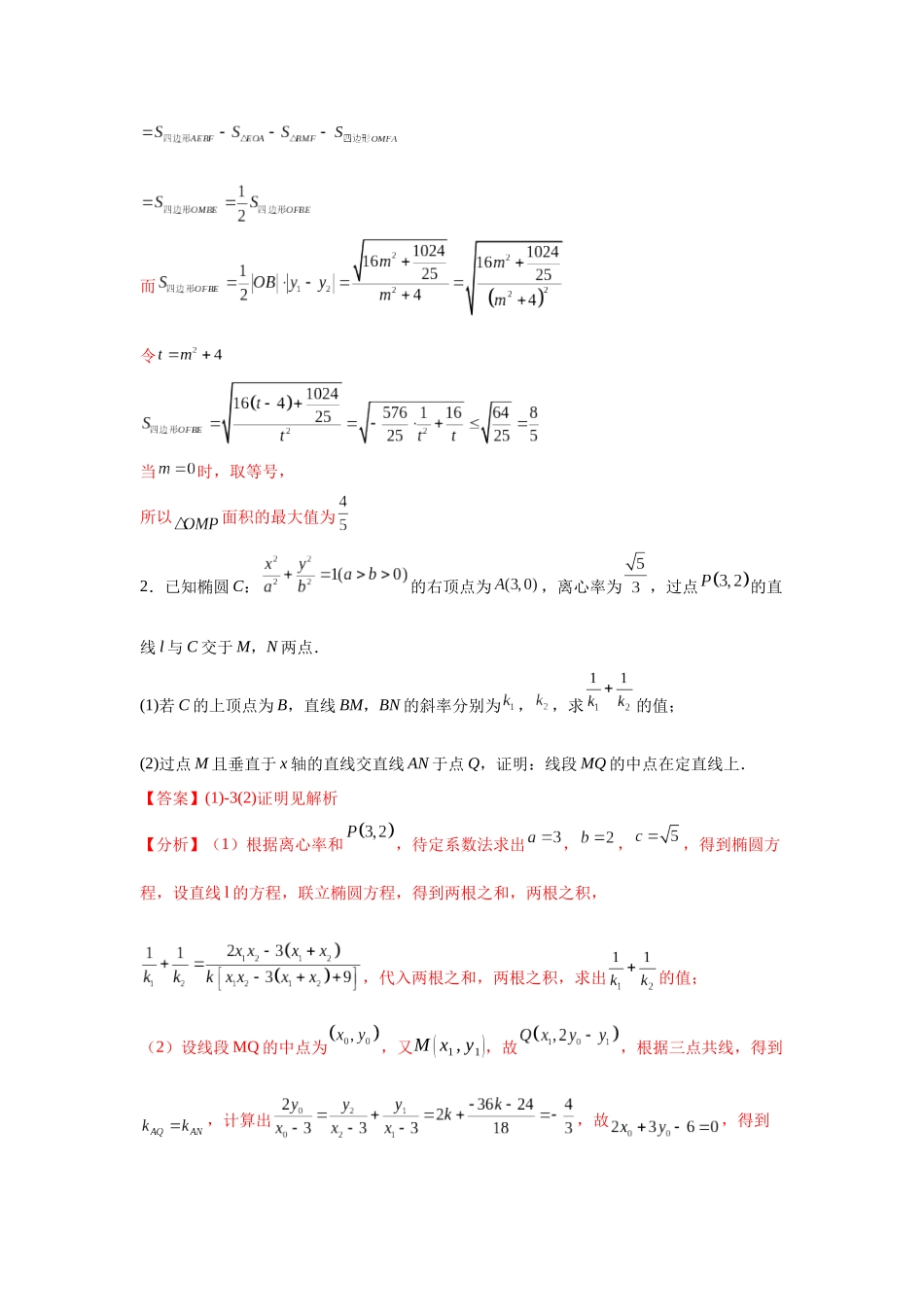 专题突破卷21 圆锥曲线中的定直线问题（教师版）.docx_第3页