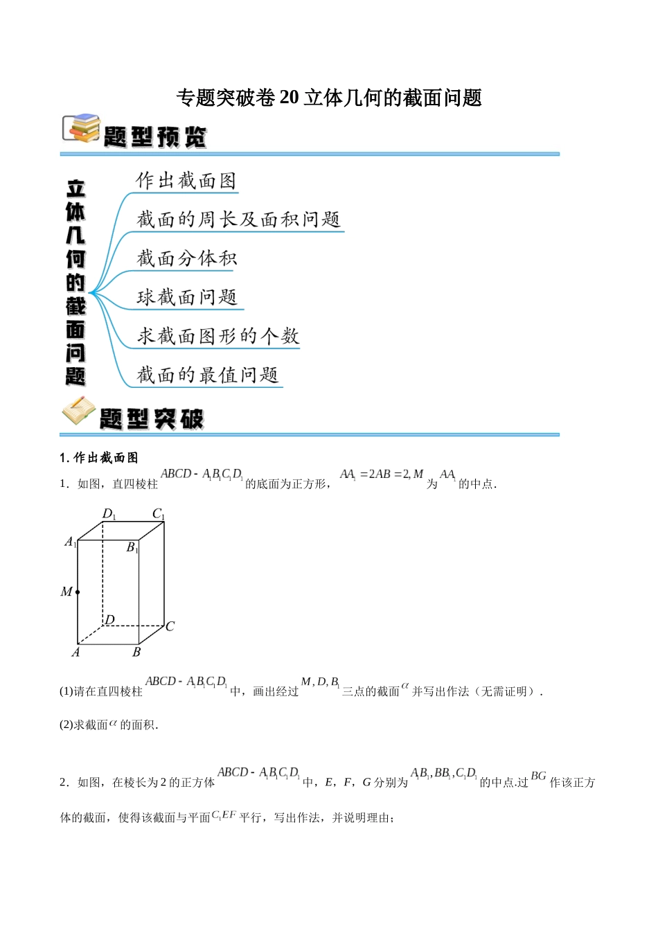 专题突破卷20立体几何的截面问题（原卷版）.docx_第1页