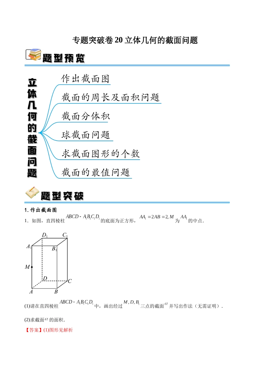 专题突破卷20立体几何的截面问题（解析版）.docx_第1页