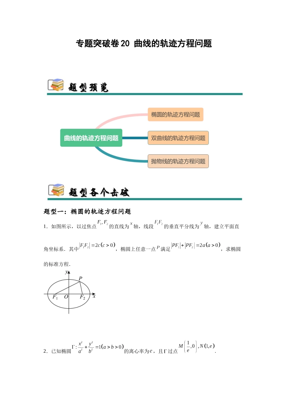 专题突破卷20 曲线的轨迹方程问题（学生版）.docx_第1页
