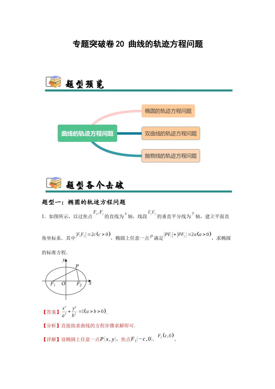 专题突破卷20 曲线的轨迹方程问题（教师版）.docx_第1页