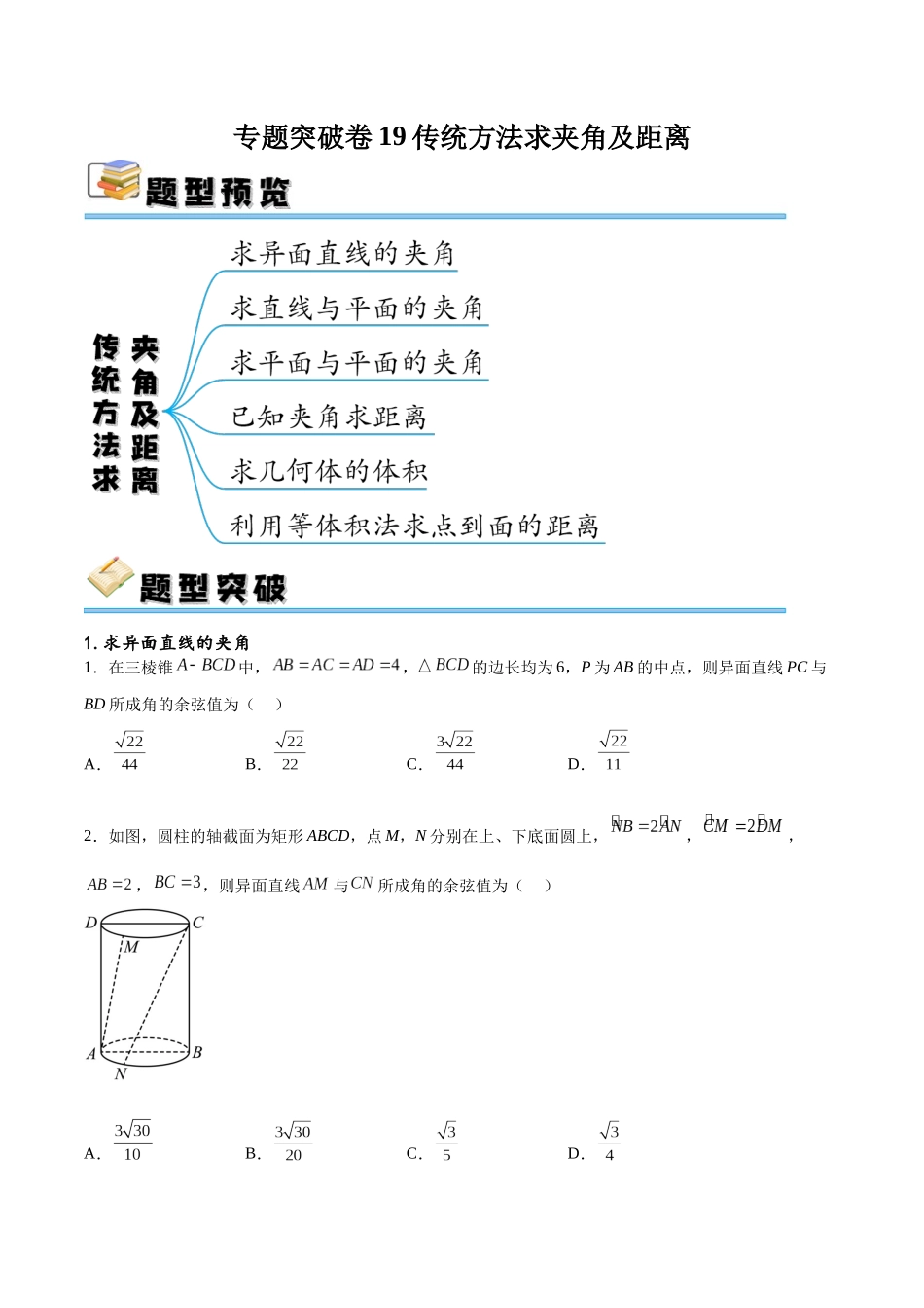 专题突破卷19传统方法求夹角及距离（原卷版）.docx_第1页