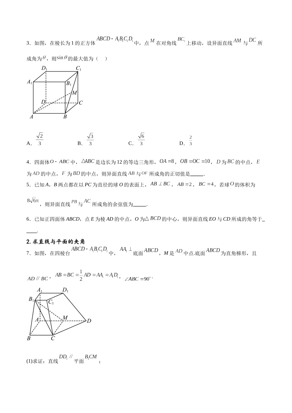 专题突破卷19传统方法求夹角及距离（原卷版）.docx_第2页