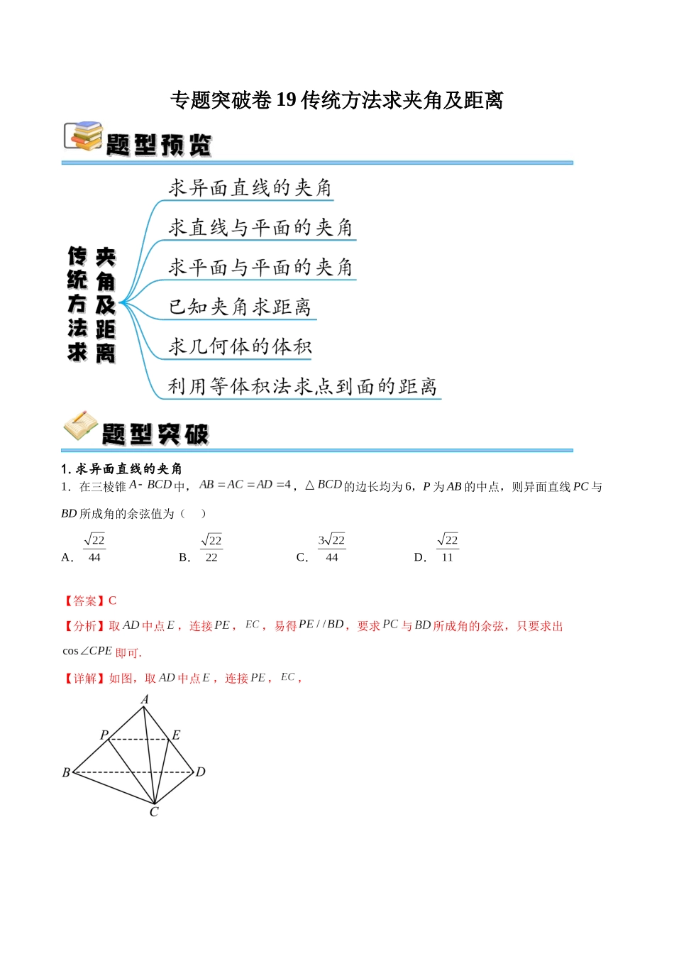 专题突破卷19传统方法求夹角及距离（解析版）.docx_第1页