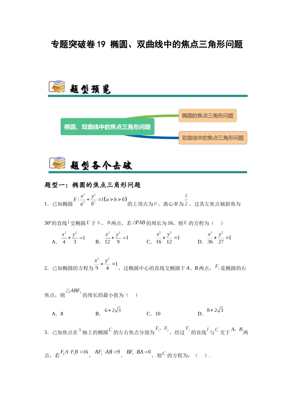 专题突破卷19 椭圆、双曲线中的焦点三角形问题（学生版）.docx_第1页