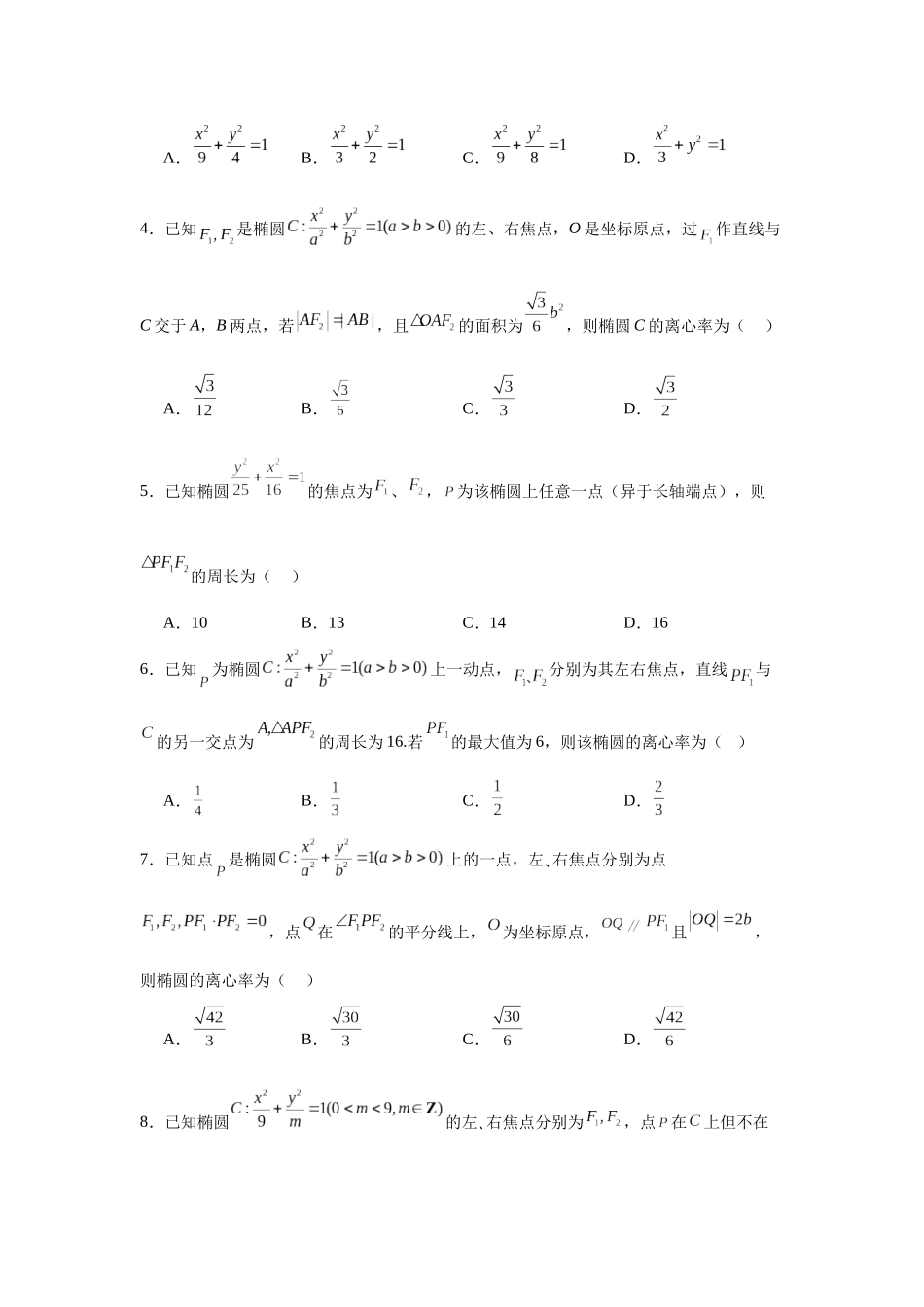 专题突破卷19 椭圆、双曲线中的焦点三角形问题（学生版）.docx_第2页