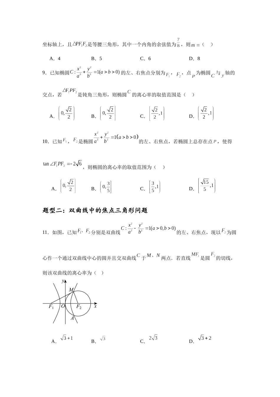 专题突破卷19 椭圆、双曲线中的焦点三角形问题（学生版）.docx_第3页