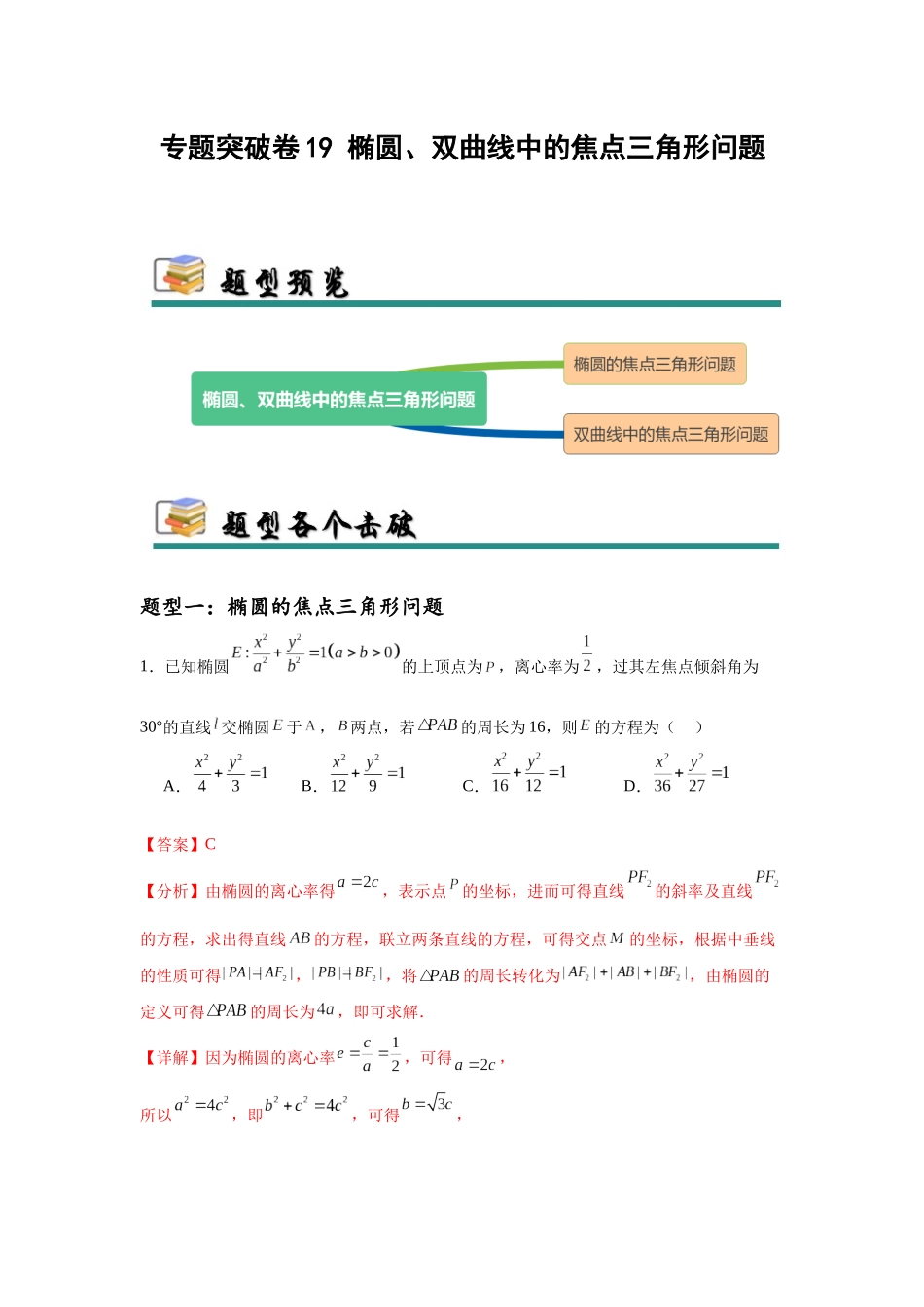 专题突破卷19 椭圆、双曲线中的焦点三角形问题（教师版）.docx_第1页