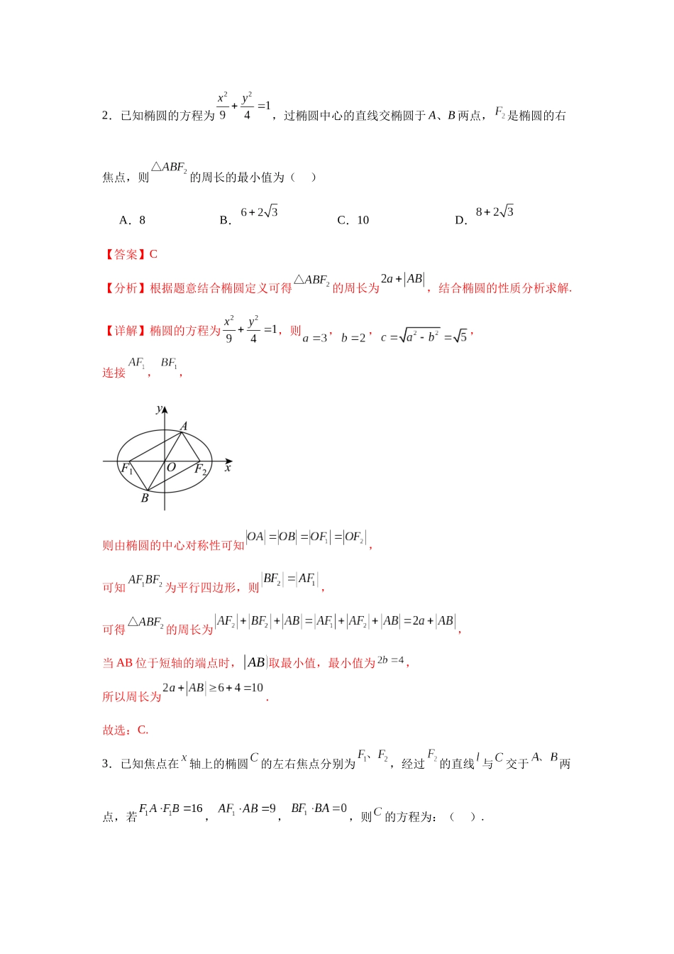专题突破卷19 椭圆、双曲线中的焦点三角形问题（教师版）.docx_第3页