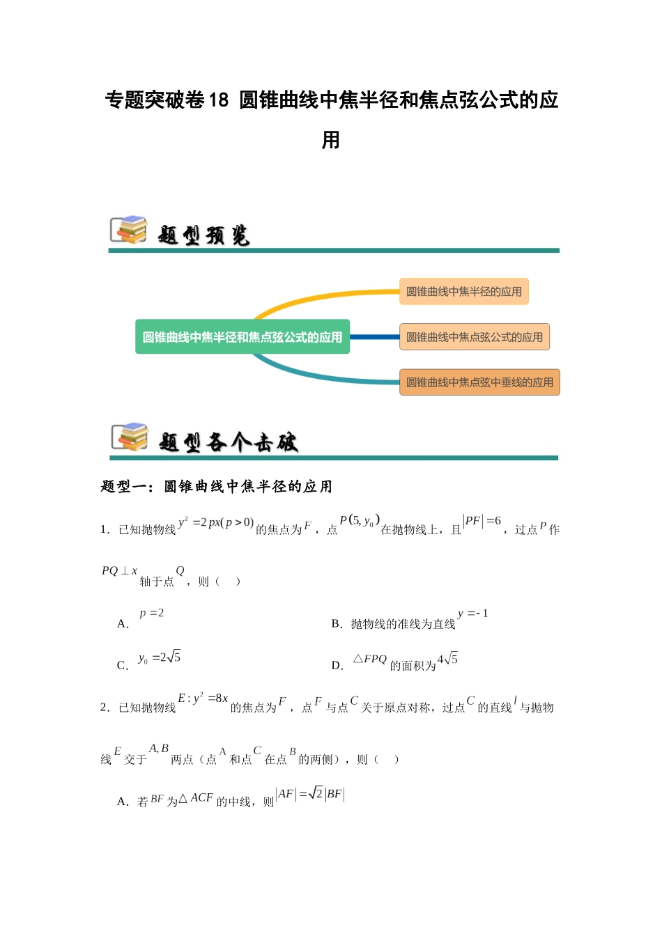 专题突破卷18 圆锥曲线中焦半径和焦点弦公式的应用（学生版）.docx_第1页