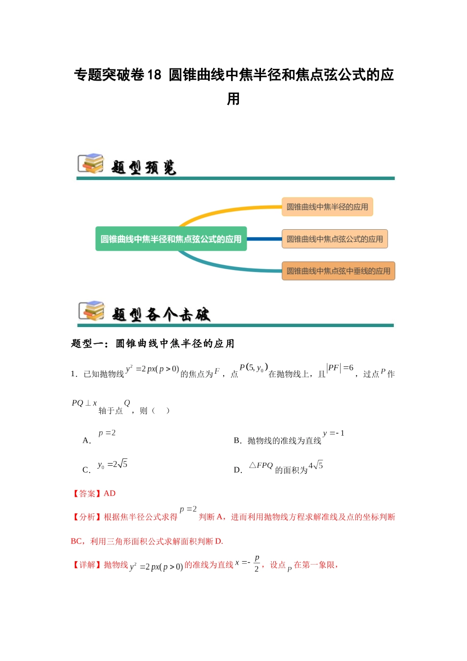 专题突破卷18 圆锥曲线中焦半径和焦点弦公式的应用（教师版）.docx_第1页