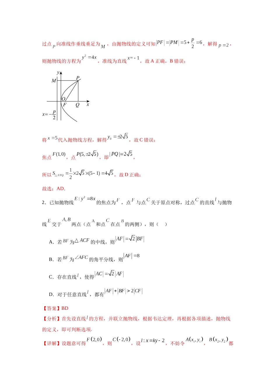 专题突破卷18 圆锥曲线中焦半径和焦点弦公式的应用（教师版）.docx_第2页
