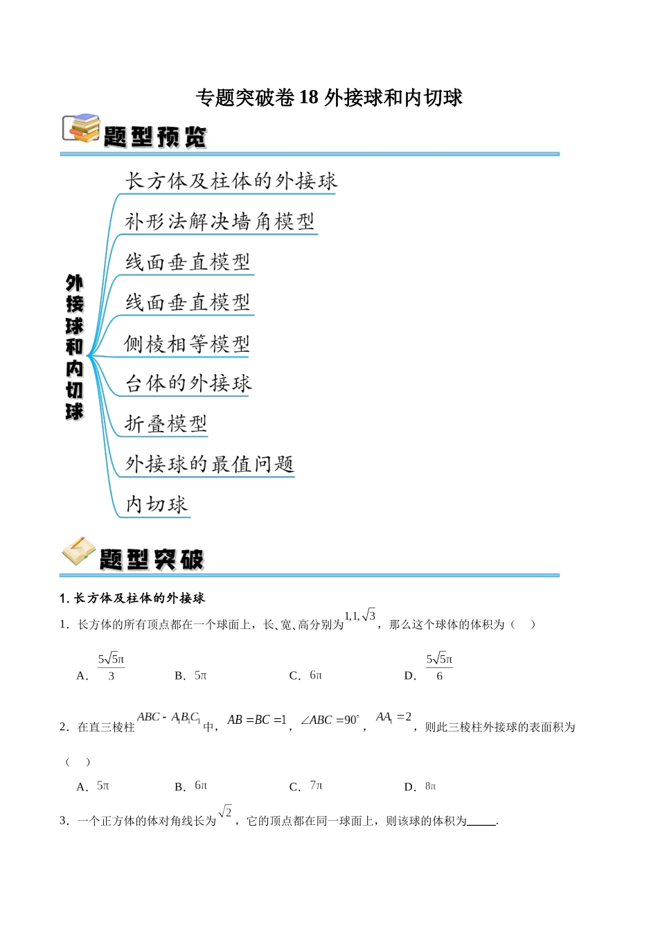 专题突破卷18 外接球和内切球（原卷版）.docx_第1页