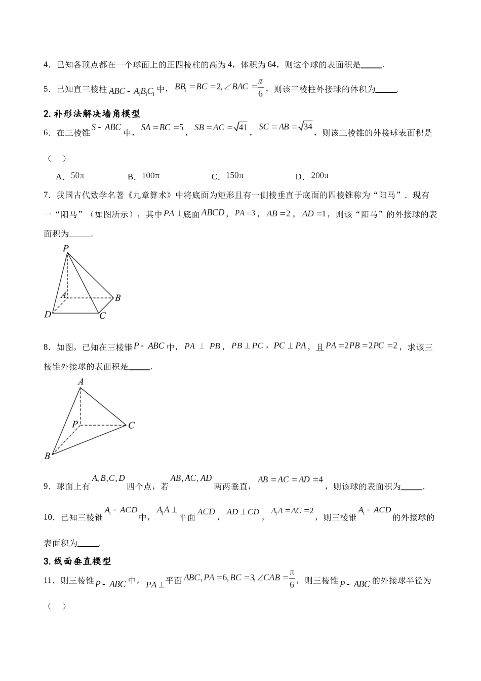 专题突破卷18 外接球和内切球（原卷版）.docx_第2页