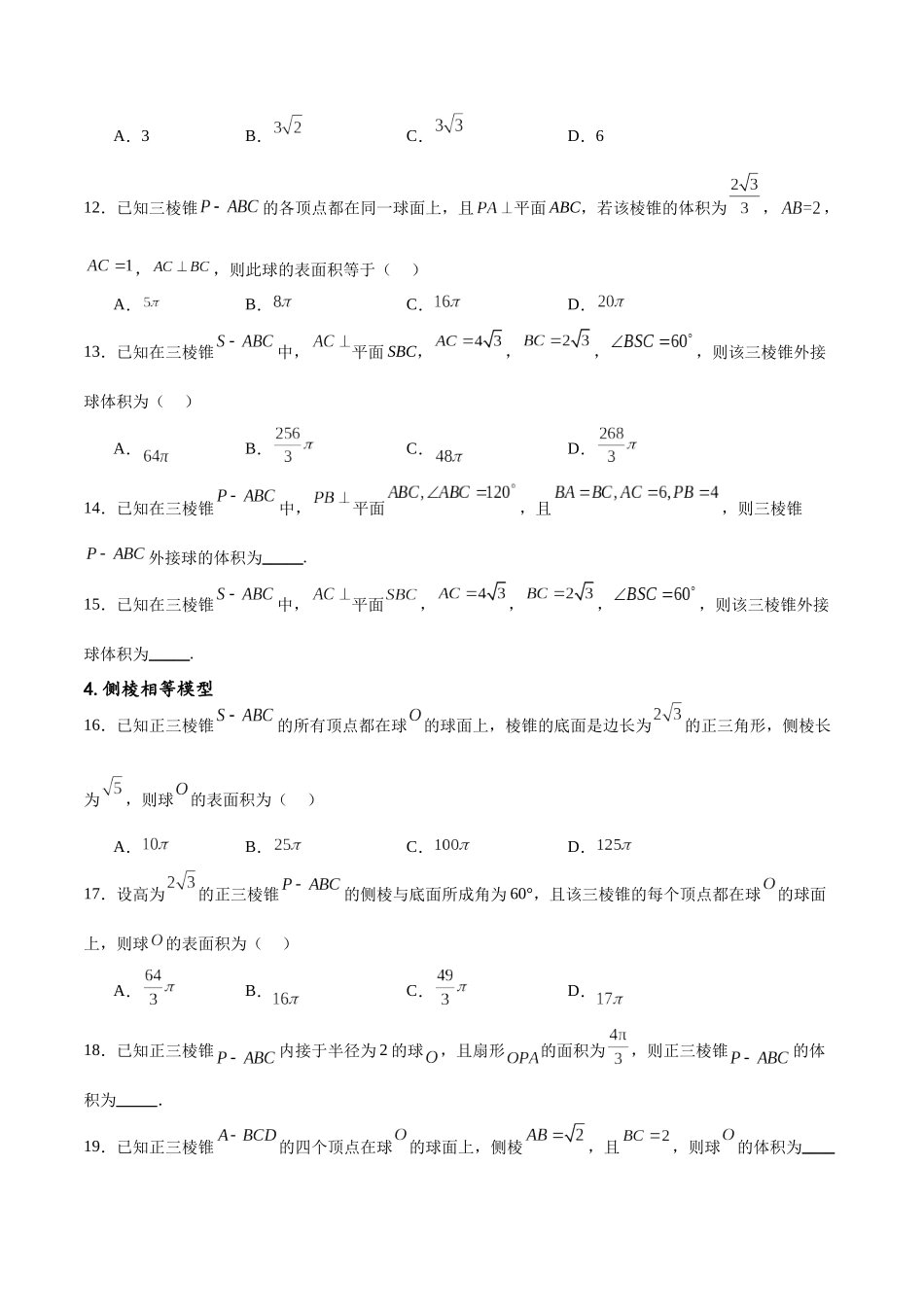 专题突破卷18 外接球和内切球（原卷版）.docx_第3页