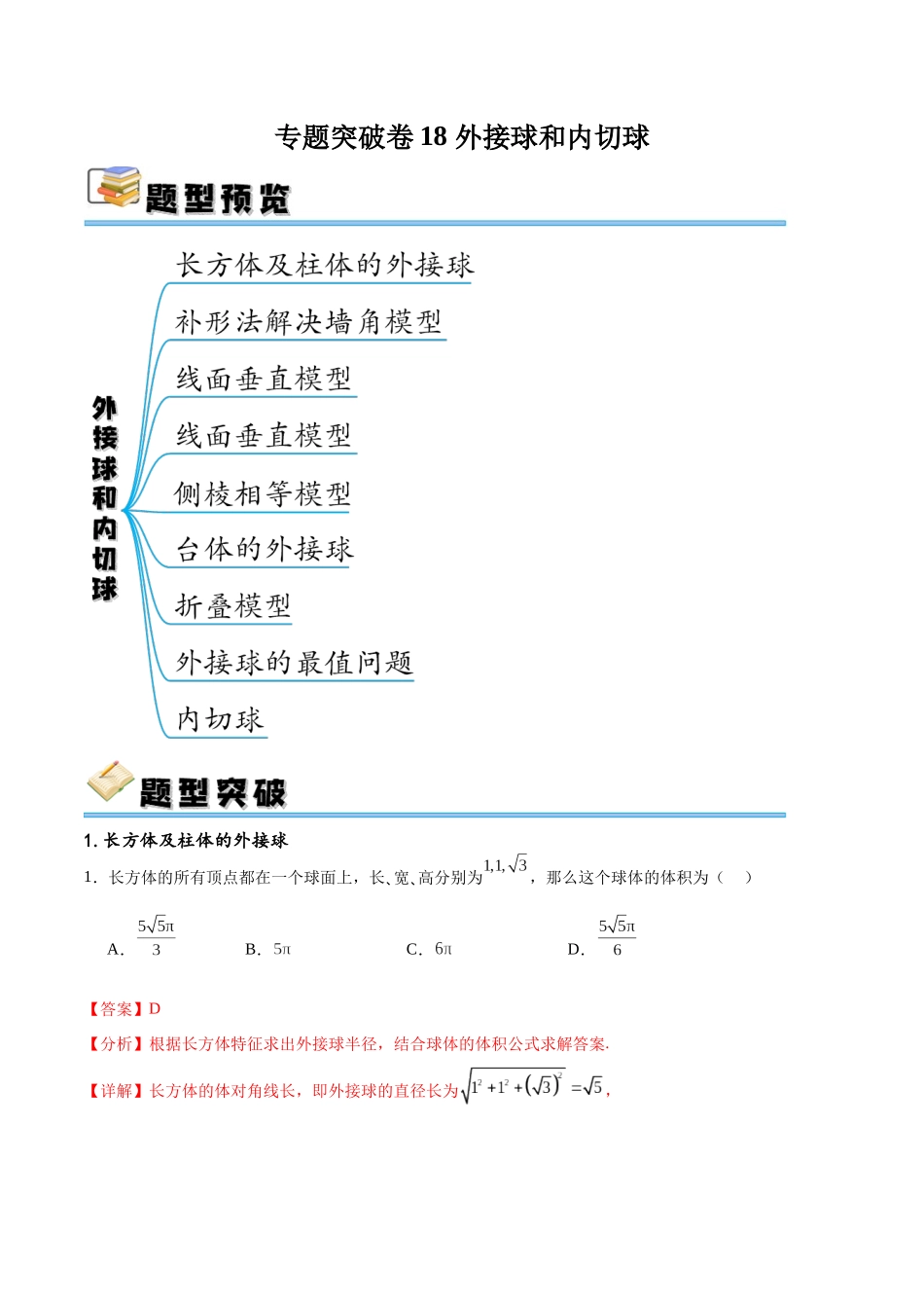 专题突破卷18 外接球和内切球（解析版）.docx_第1页