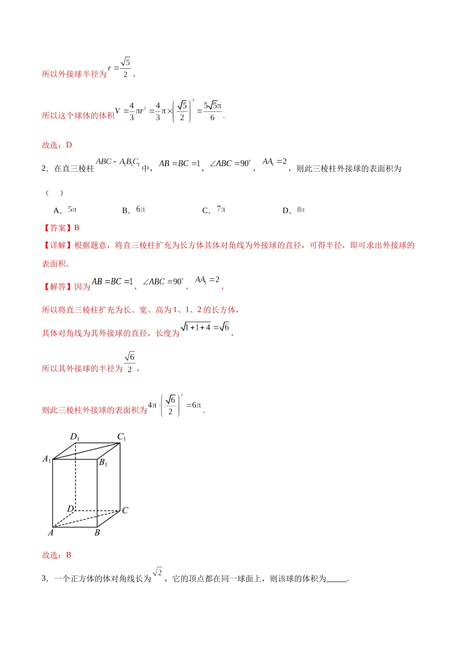 专题突破卷18 外接球和内切球（解析版）.docx_第2页