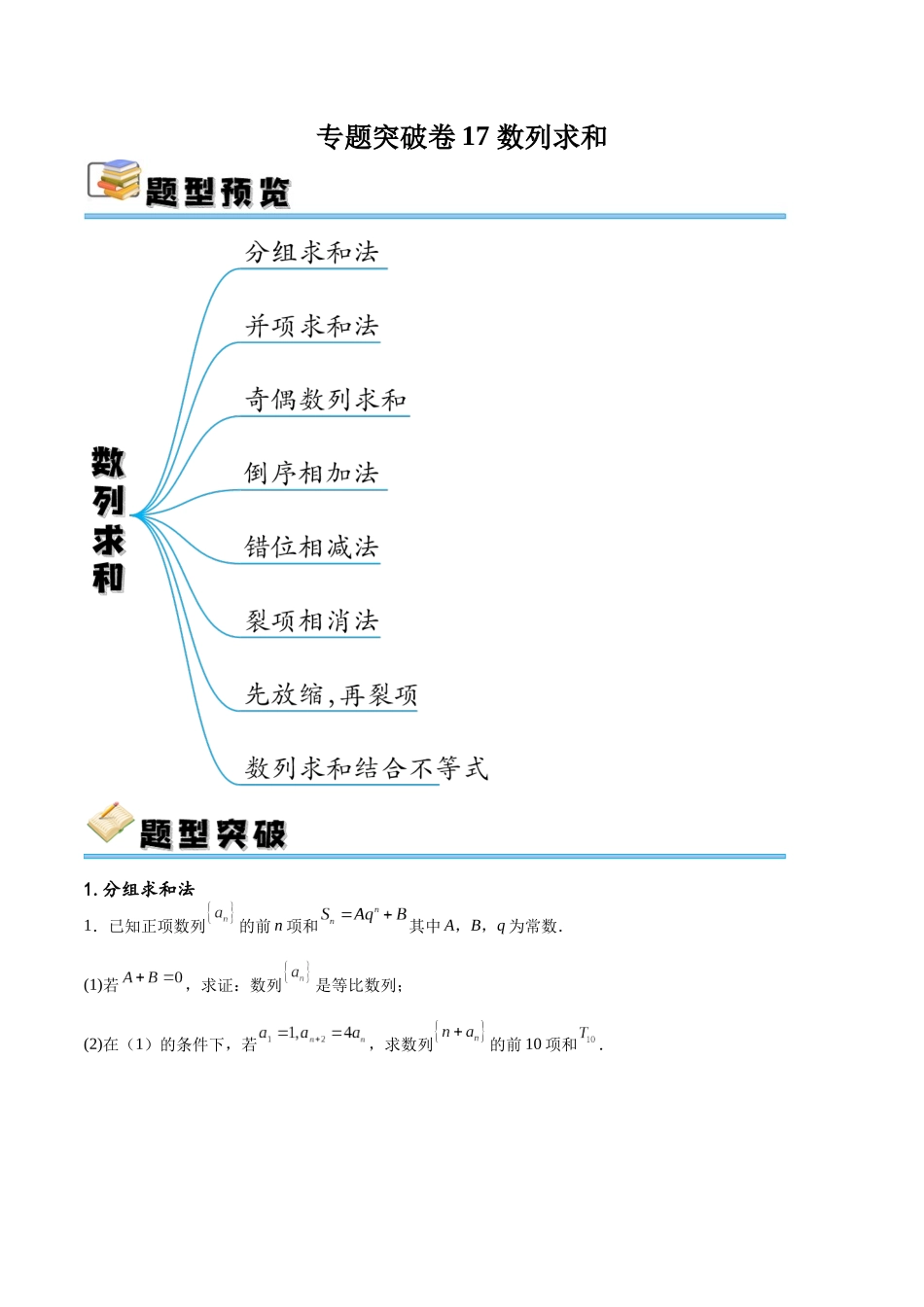 专题突破卷17 数列求和（原卷版）.docx_第1页
