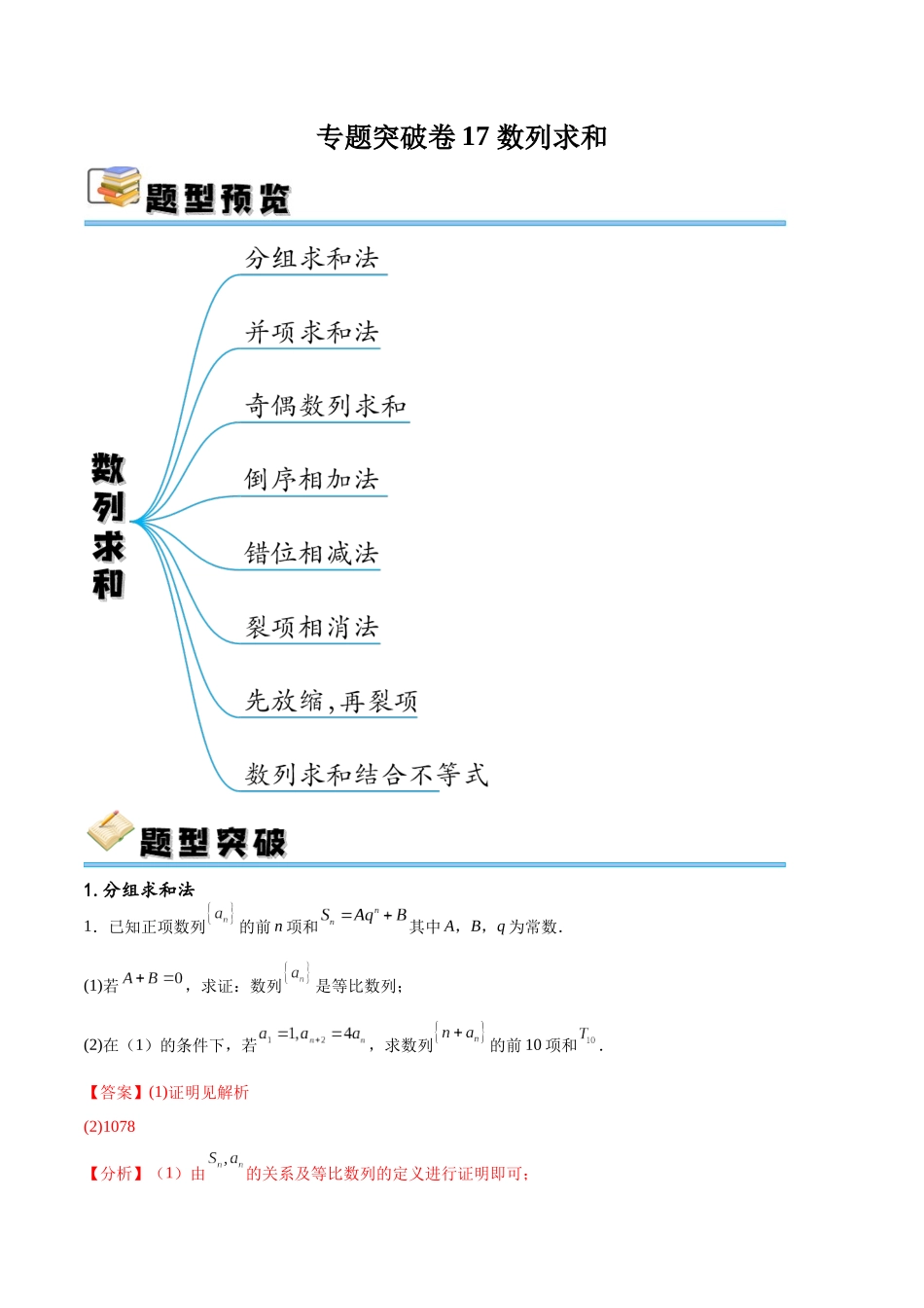 专题突破卷17 数列求和（解析版）.docx_第1页