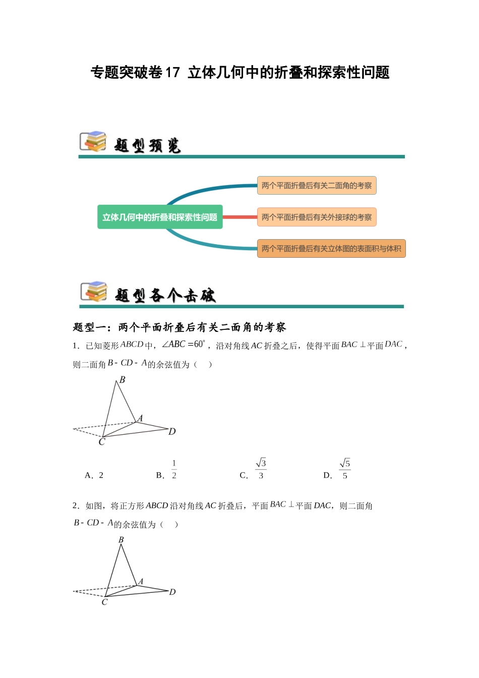 专题突破卷17 立体几何中的折叠和探索性问题（学生版）.docx_第1页