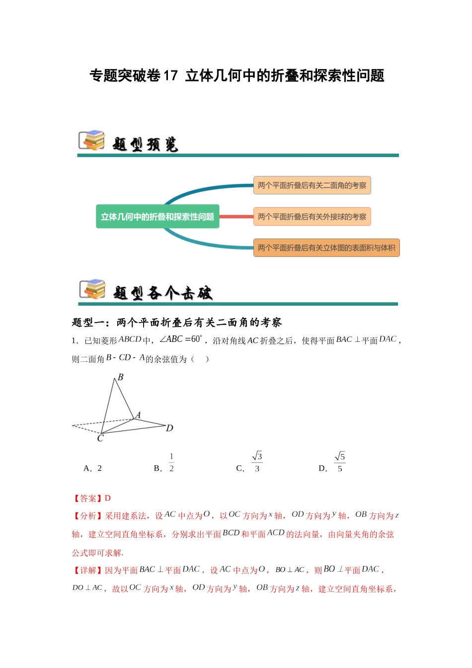 专题突破卷17 立体几何中的折叠和探索性问题（教师版）.docx_第1页