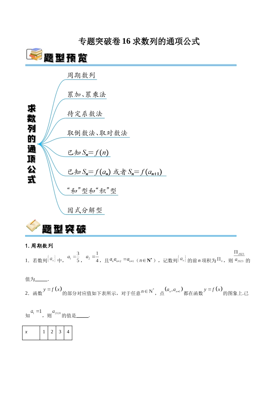 专题突破卷16 求数列的通项公式（原卷版）.docx_第1页