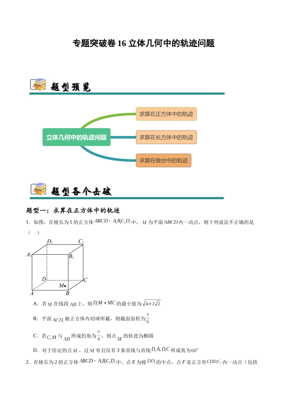 专题突破卷16 立体几何中的轨迹问题（学生版）.docx_第1页
