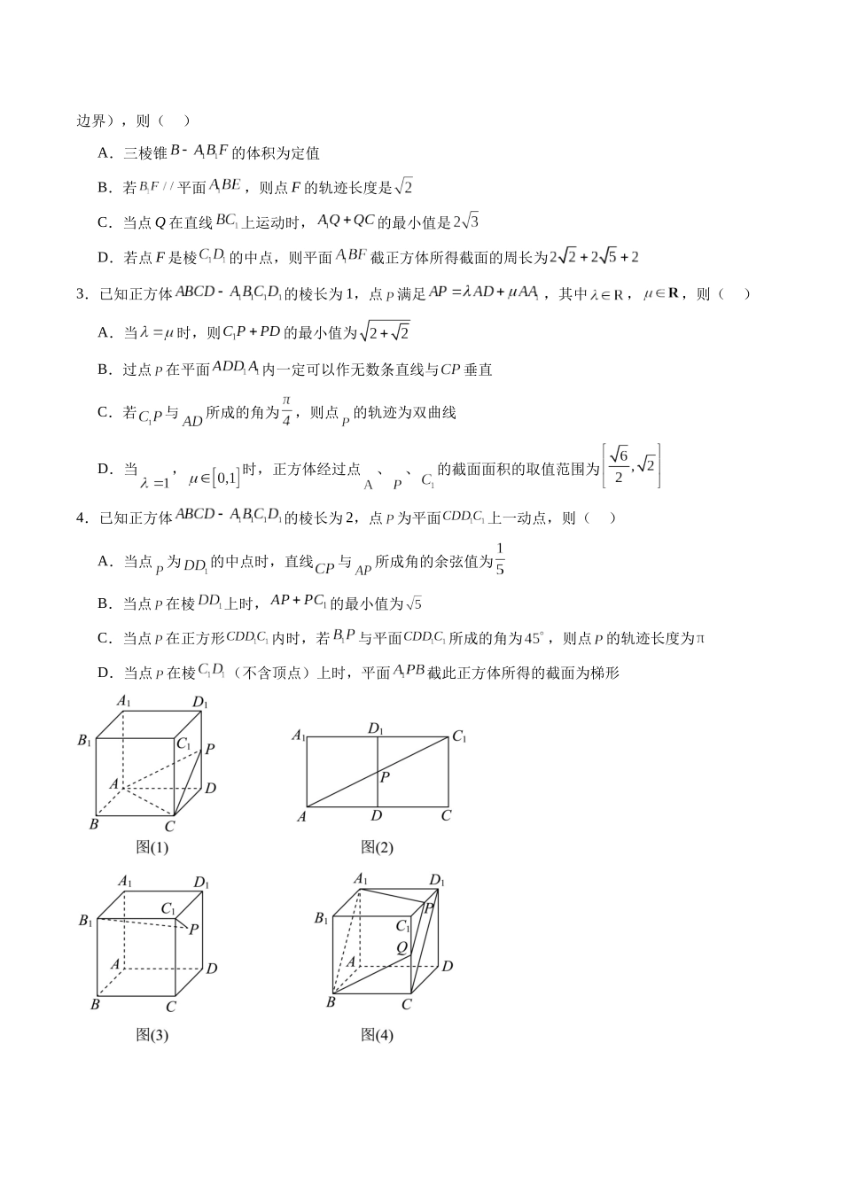 专题突破卷16 立体几何中的轨迹问题（学生版）.docx_第2页