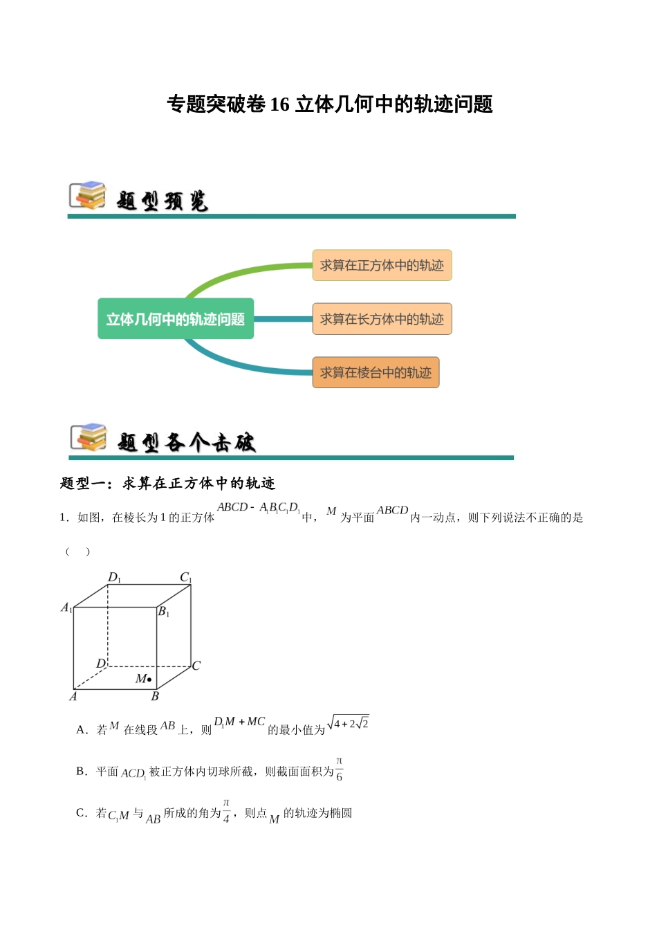 专题突破卷16 立体几何中的轨迹问题（教师版）.docx_第1页