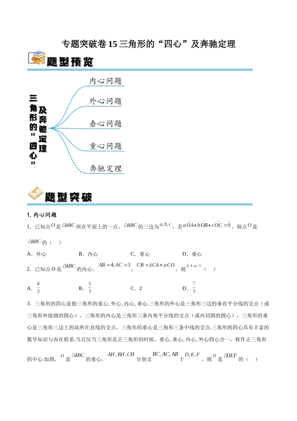 专题突破卷15 三角形的“四心”及奔驰定理（原卷版）.docx_第1页