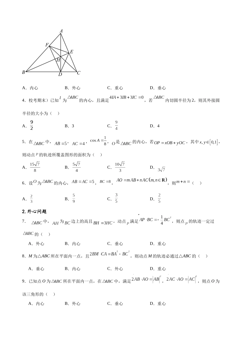 专题突破卷15 三角形的“四心”及奔驰定理（原卷版）.docx_第2页
