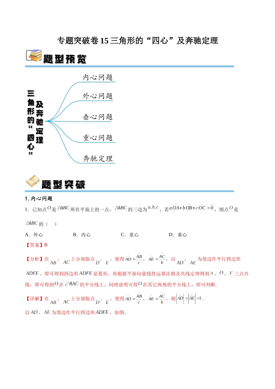 专题突破卷15 三角形的“四心”及奔驰定理（解析版）.docx_第1页