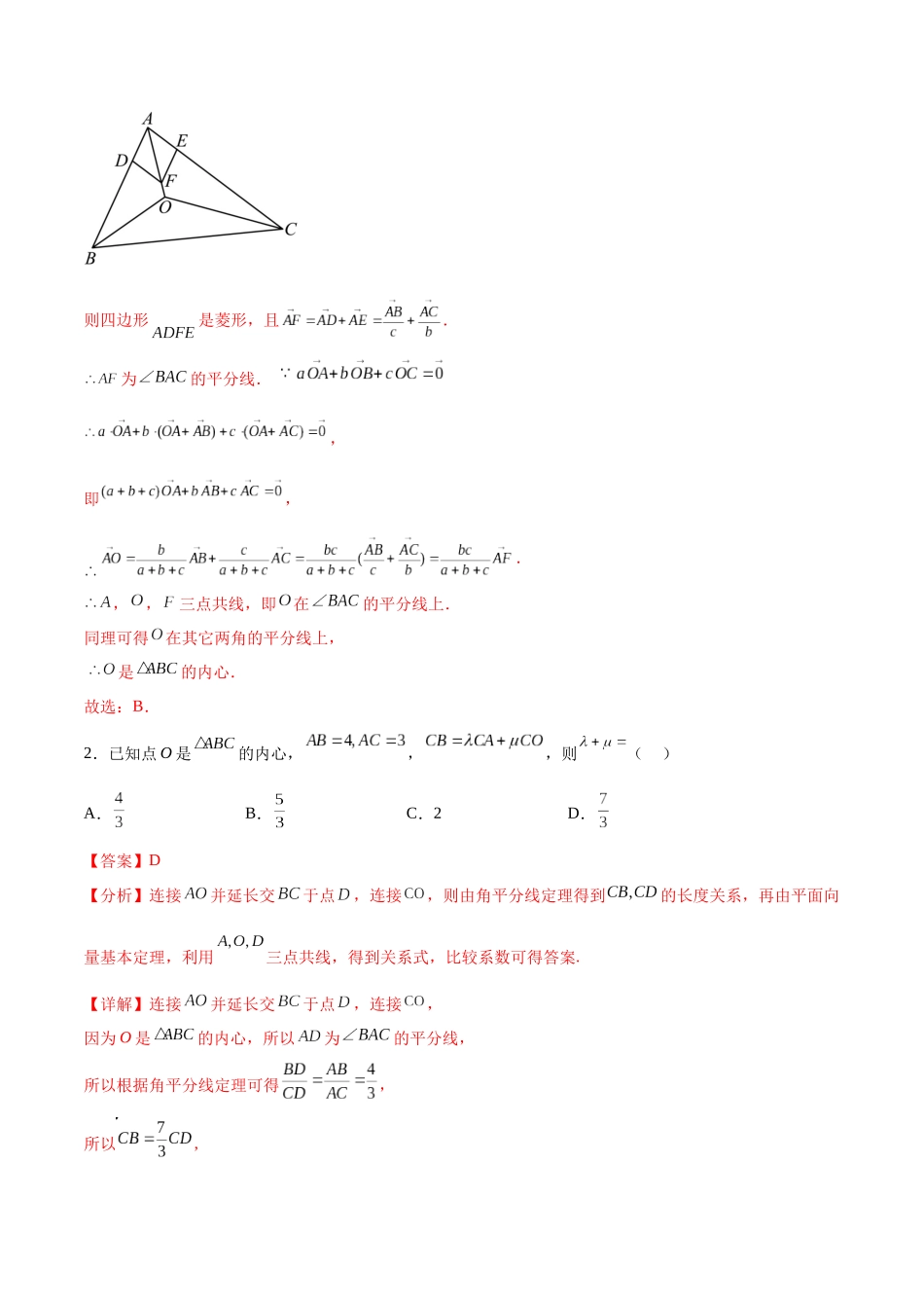 专题突破卷15 三角形的“四心”及奔驰定理（解析版）.docx_第2页