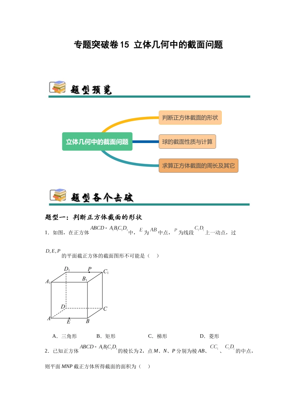 专题突破卷15 立体几何中的截面问题（学生版）.docx_第1页