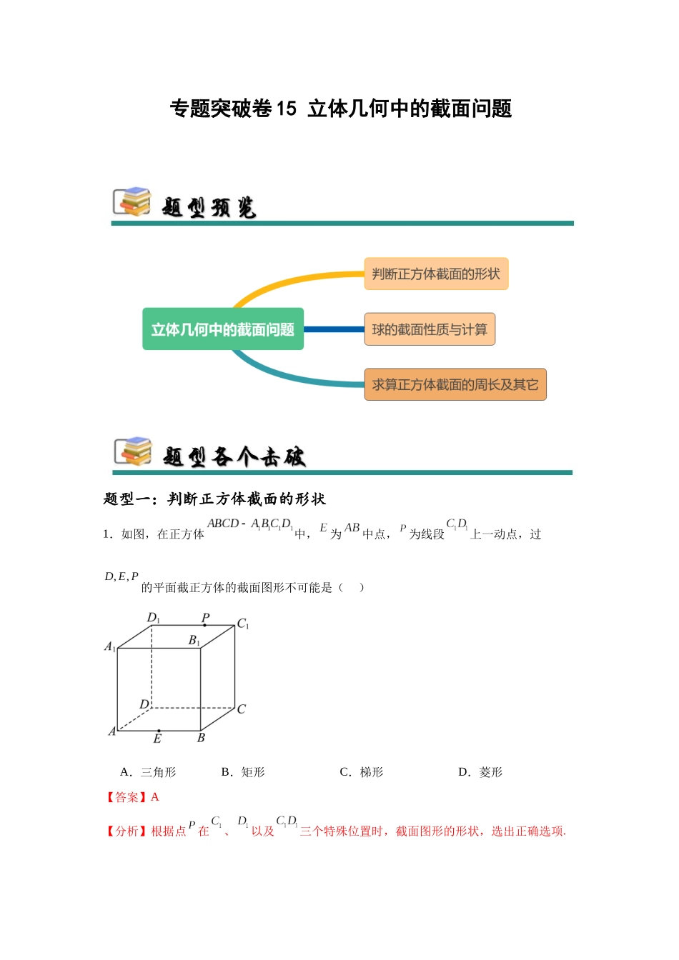 专题突破卷15 立体几何中的截面问题（教师版）.docx_第1页