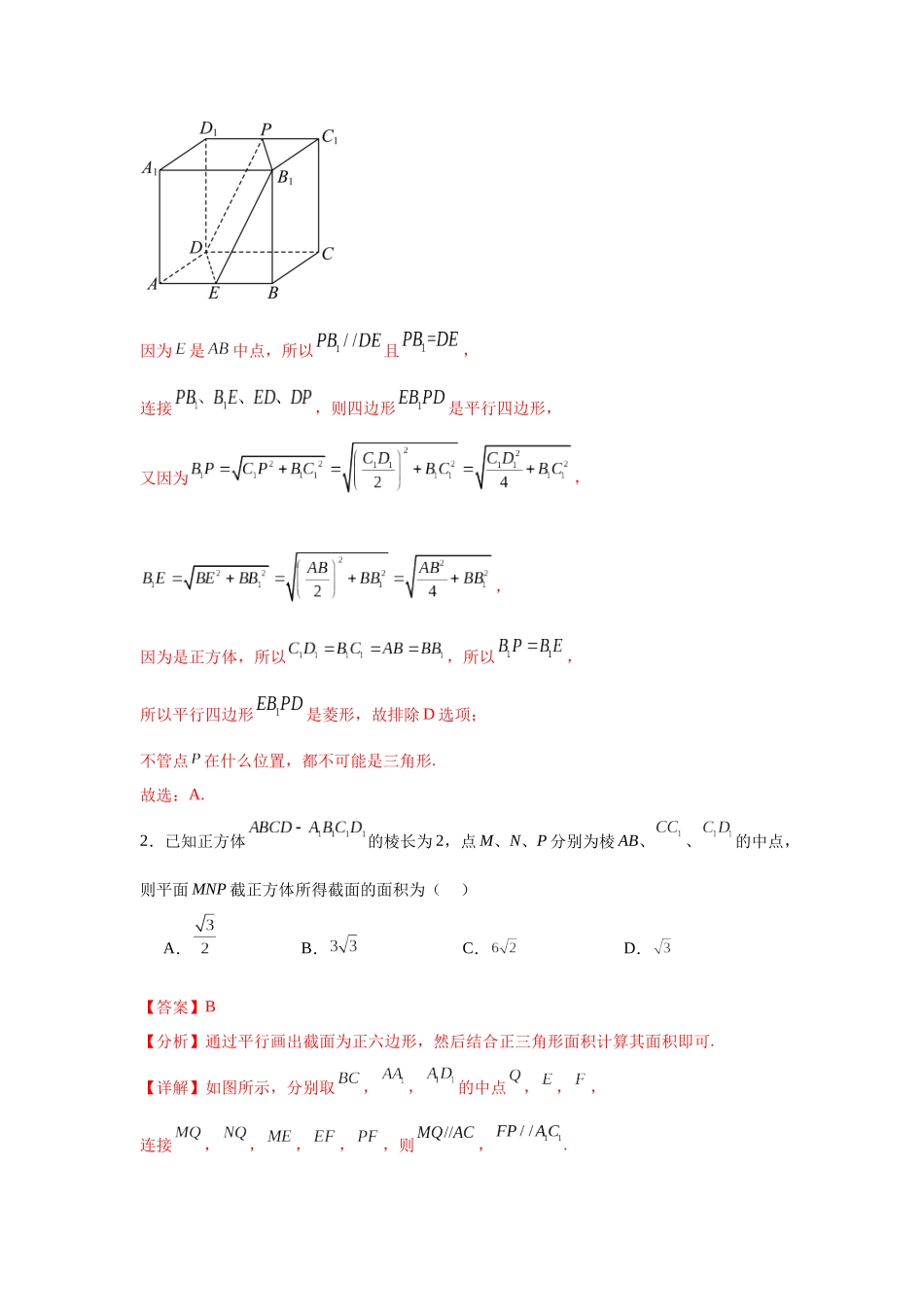 专题突破卷15 立体几何中的截面问题（教师版）.docx_第3页